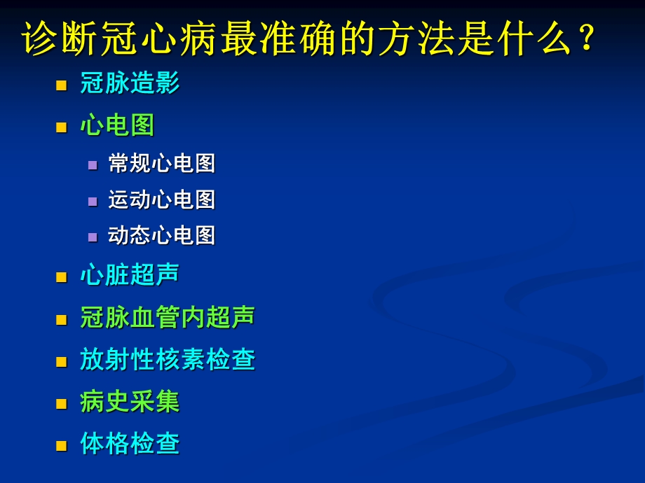 冠心病诊断的常见误区ppt课件.ppt_第2页