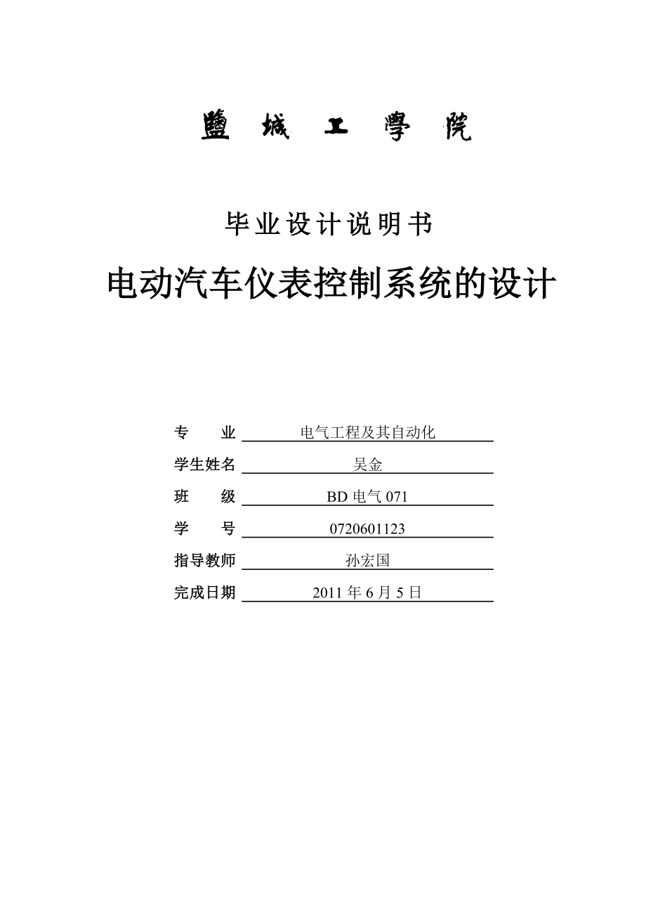 基于CAN总线的电动汽车仪表控制系统的设计.doc_第1页