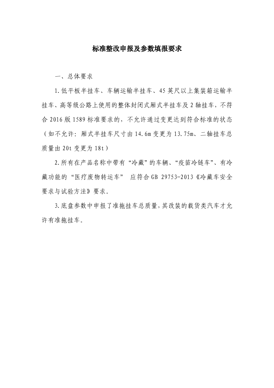 gb1589标准整改技术要求gonggao.org.cn.doc_第1页