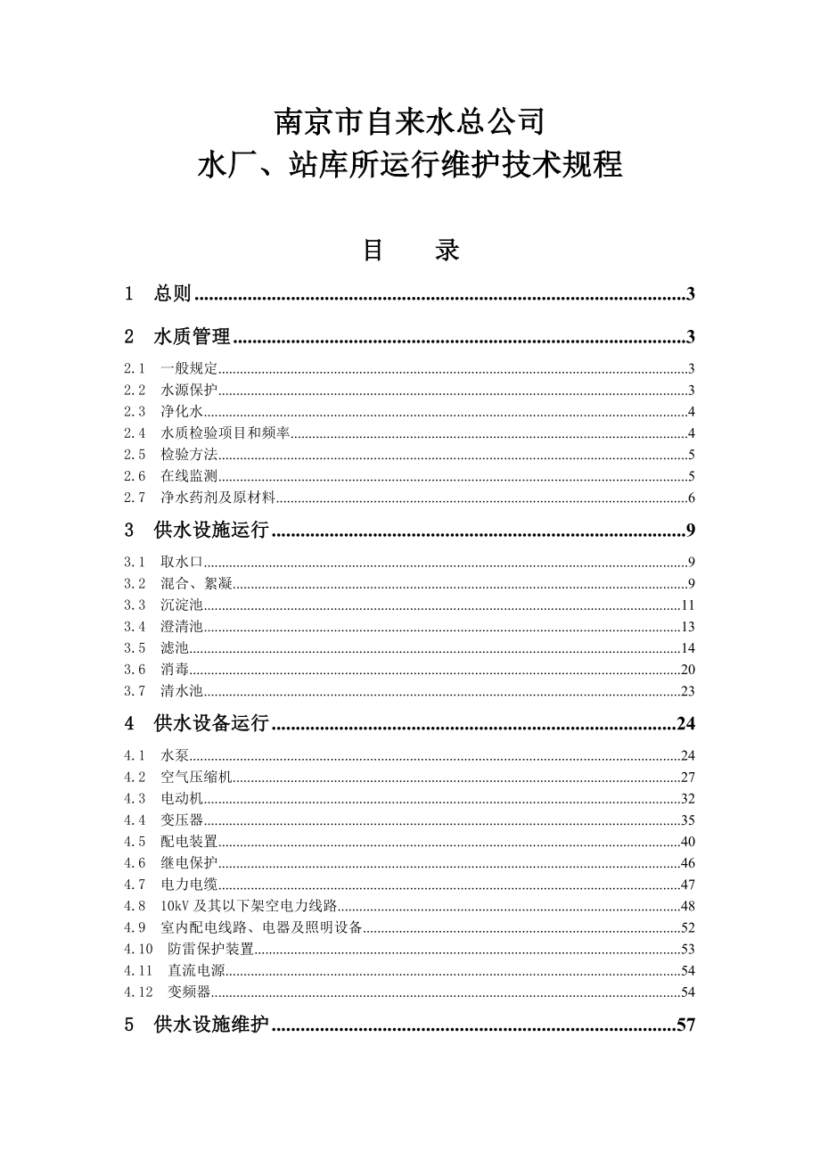 水厂及增压站运行、维护技术规程.doc_第1页