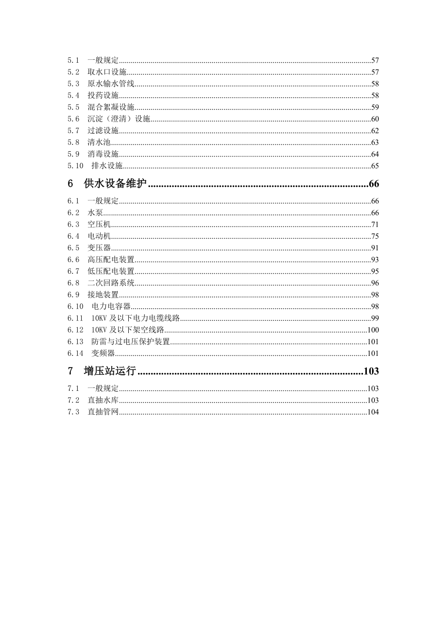 水厂及增压站运行、维护技术规程.doc_第2页