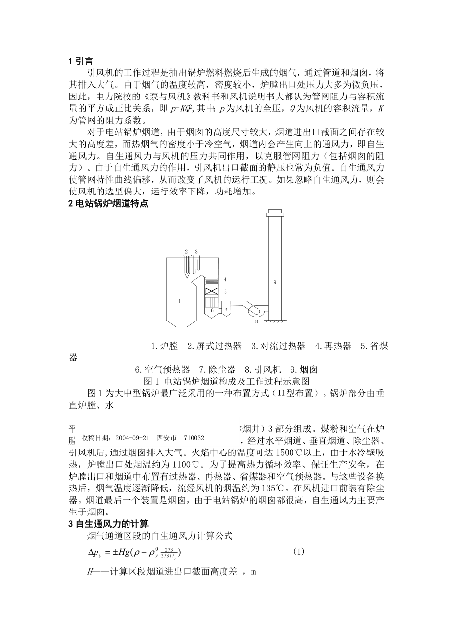 自生通风力对电站锅炉引风机运行工况的影响.doc_第2页