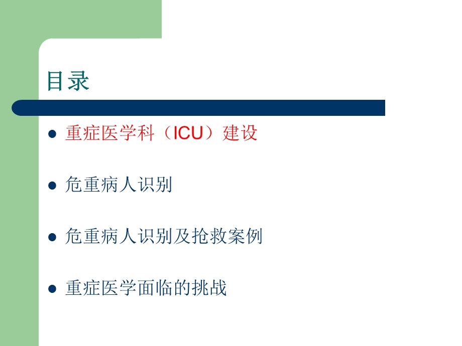 ICU建设与危重病人识别演示文稿课件.ppt_第3页