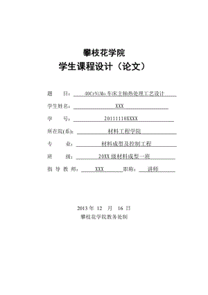 毕业设计（论文）40CrNiMo车床主轴热处理工艺设计.doc