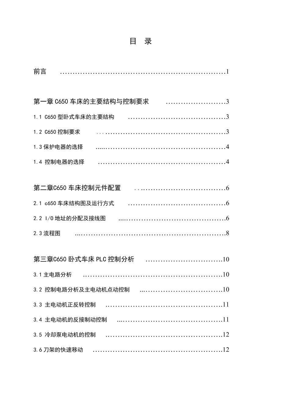 plc 课程设计说明书 卧式车床电气控制系统.doc_第2页