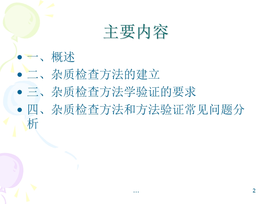 《杂质检查方法学研究与评价课件.ppt_第2页