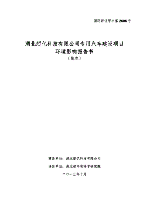 湖北超亿科技有限公司专用汽车建设项目环境影响报告书.doc