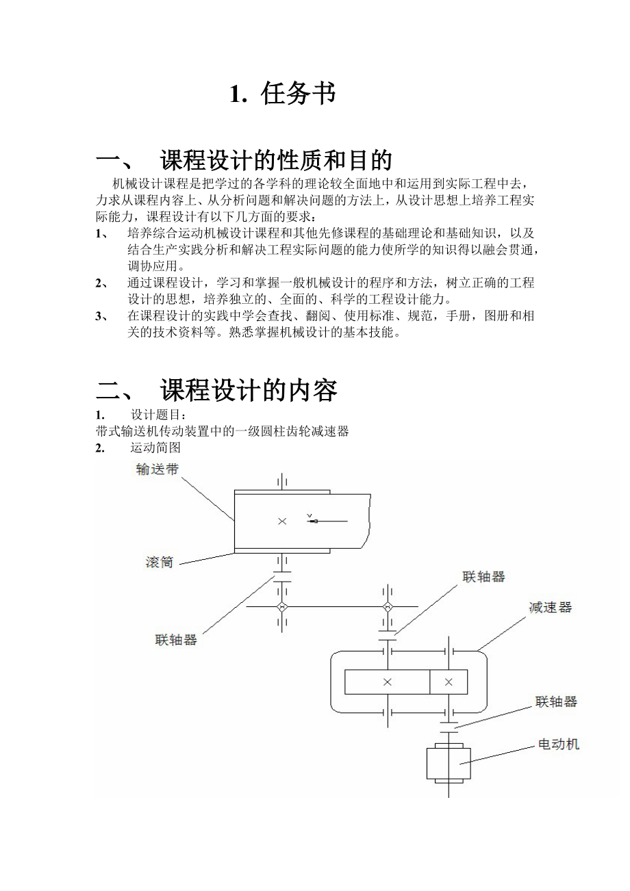 机械设计基础课程设计一级圆柱齿轮减速器课程设计.doc_第3页