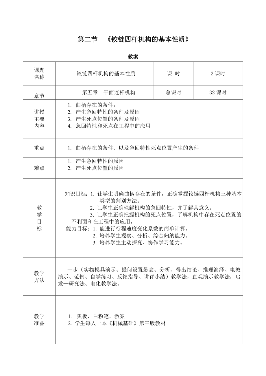 铰链四杆机构基本性质完美教案.doc_第2页