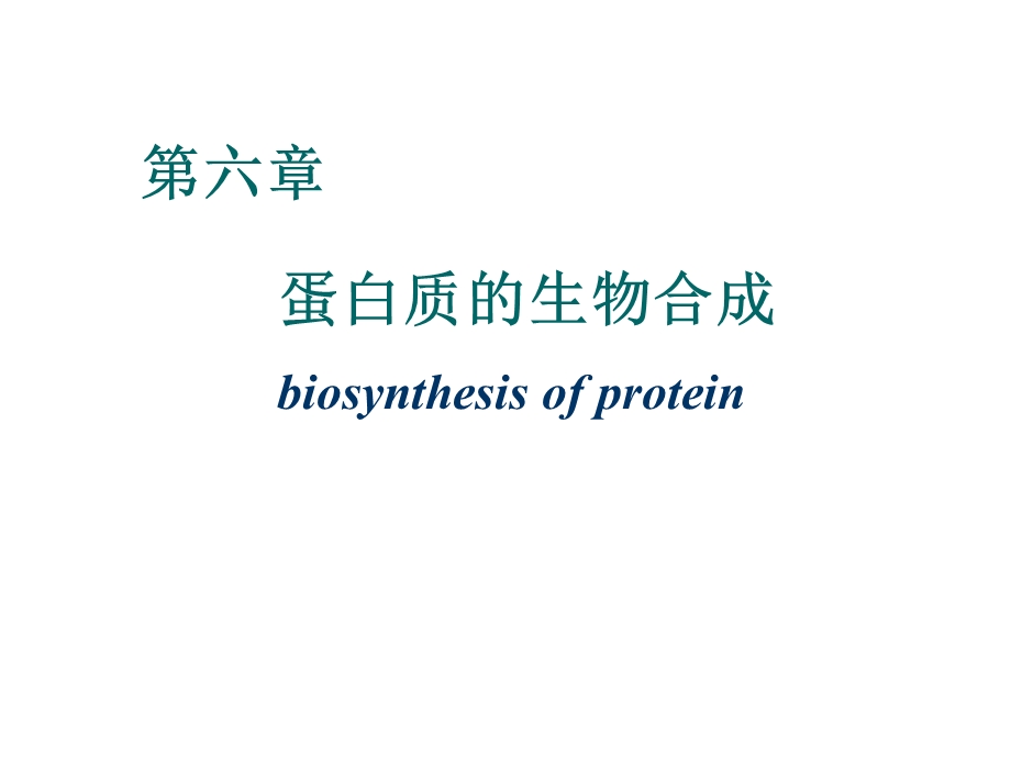 蛋白质生物合成5122013年最新《化学生物学》课件.ppt_第1页