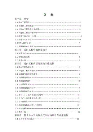 玩具汽车的逆向造型研究 毕业设计.doc