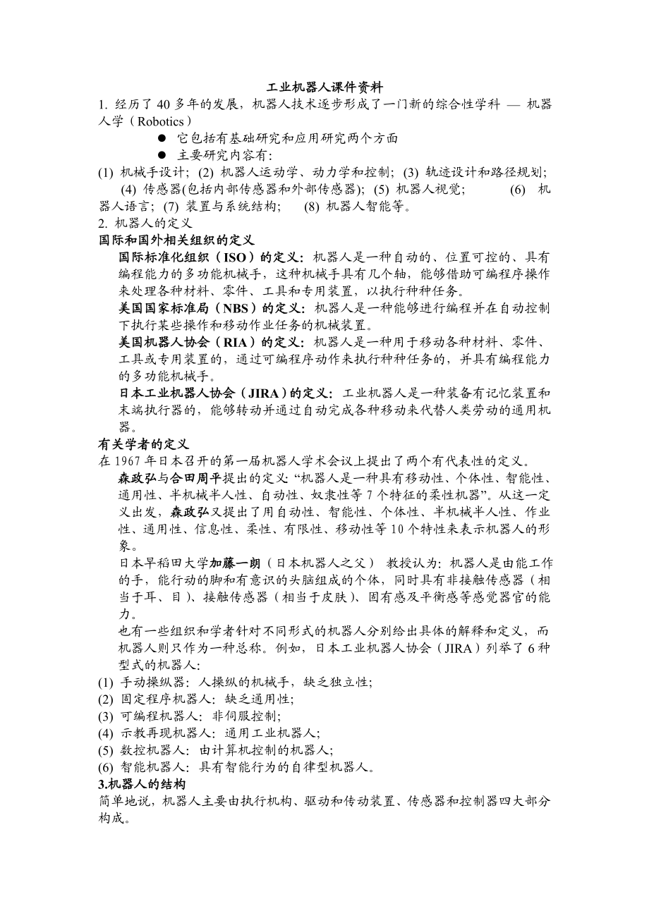 工业机器人期末复习资料.doc_第1页