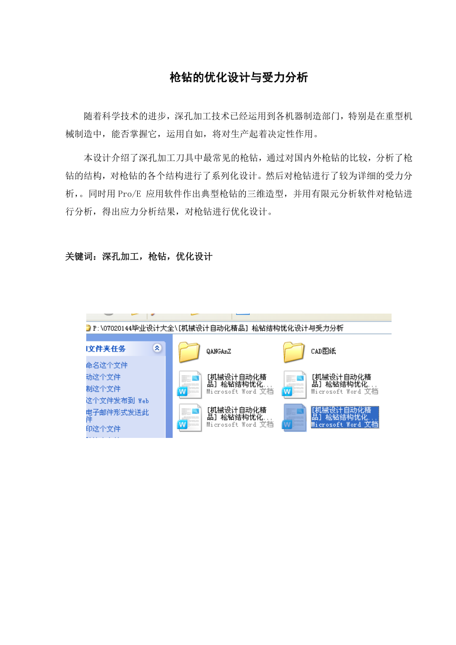 [机械设计自动化精品] 枪钻结构优化设计与受力分析.doc_第1页