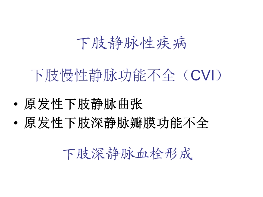 下肢静脉性疾病课件.ppt_第1页