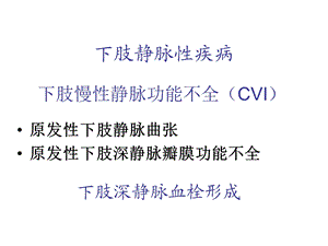 下肢静脉性疾病课件.ppt