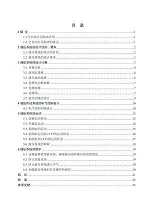 全自动专用钻床液压系统设计毕业设计.doc