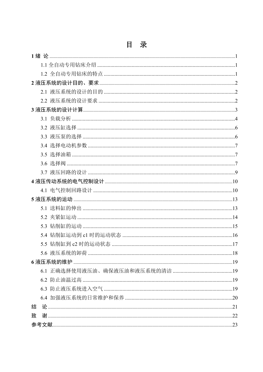 全自动专用钻床液压系统设计毕业设计.doc_第1页