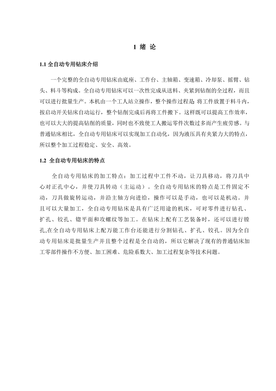 全自动专用钻床液压系统设计毕业设计.doc_第2页