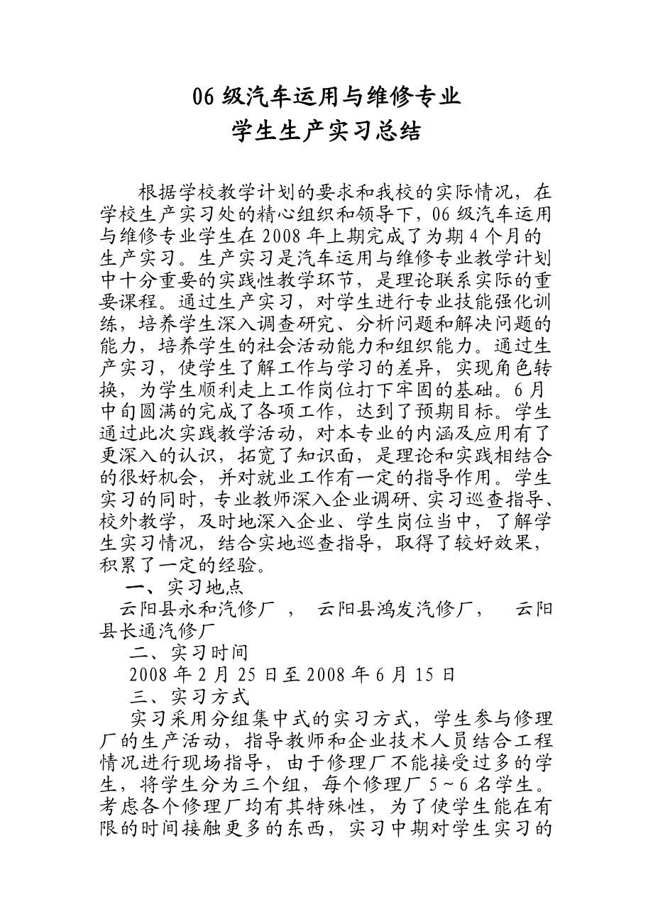 06级汽修专业学生生产实习总结.doc_第1页