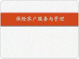 保险客户服务与管理课件.ppt