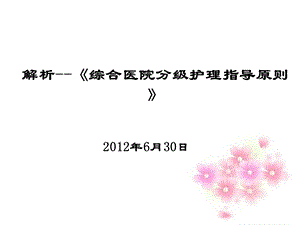 分级_护理ppt课件.ppt