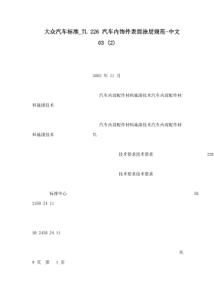 大众汽车标准TL 226 汽车内饰件表面涂层规范中文03 (可编辑).doc