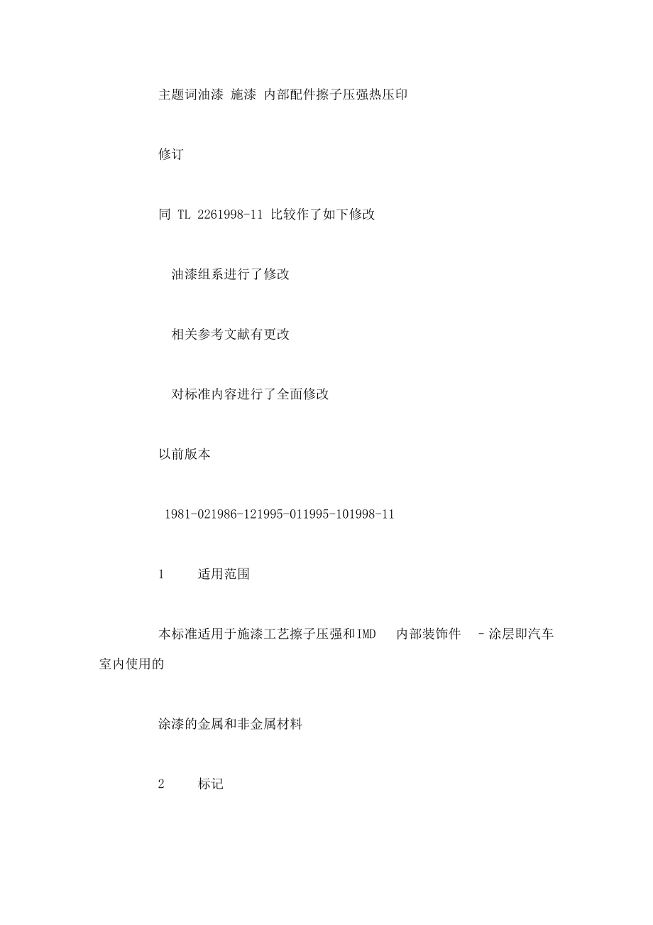 大众汽车标准TL 226 汽车内饰件表面涂层规范中文03 (可编辑).doc_第2页