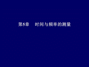 第5章时间与频率的测量课件.ppt