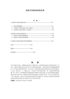 浅谈汽车制动系的应用毕业论文.doc