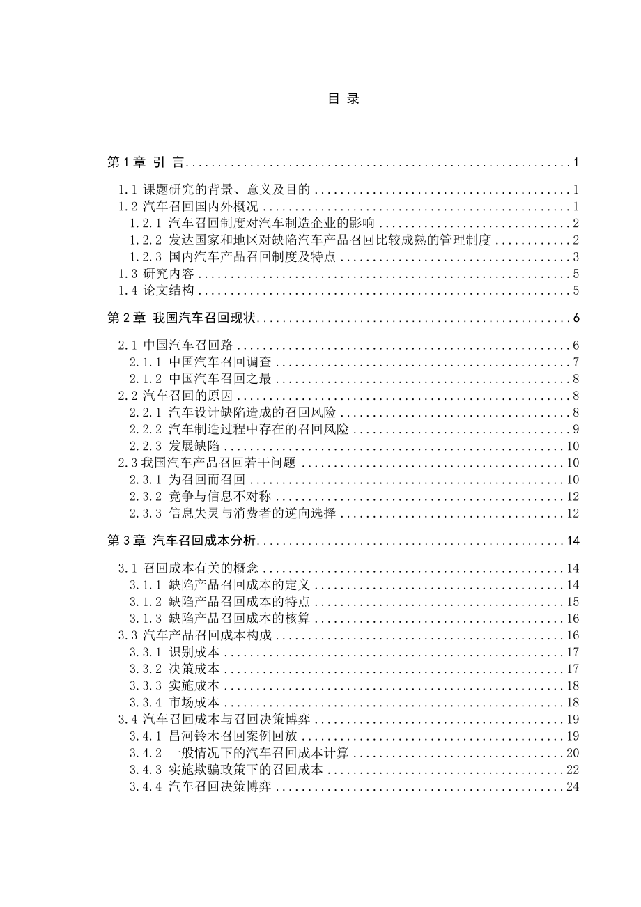 关于汽车召回的毕业设计论文.doc_第1页