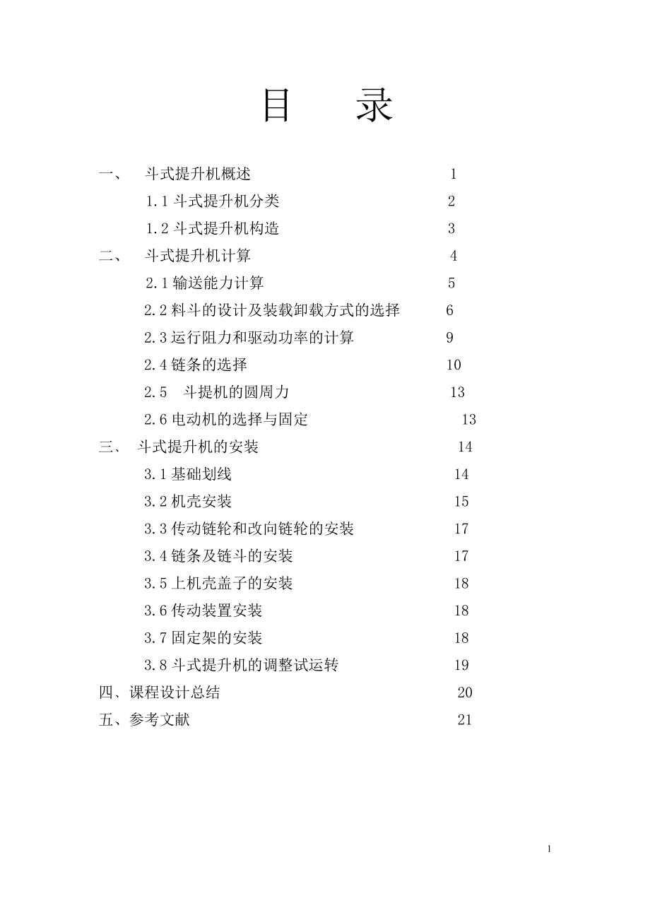 TB400斗式提升机设计说明书.doc_第1页