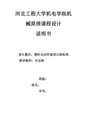 河北工程大学机械原理课程设计摆动从动件杆盘型凸轮机构3.doc