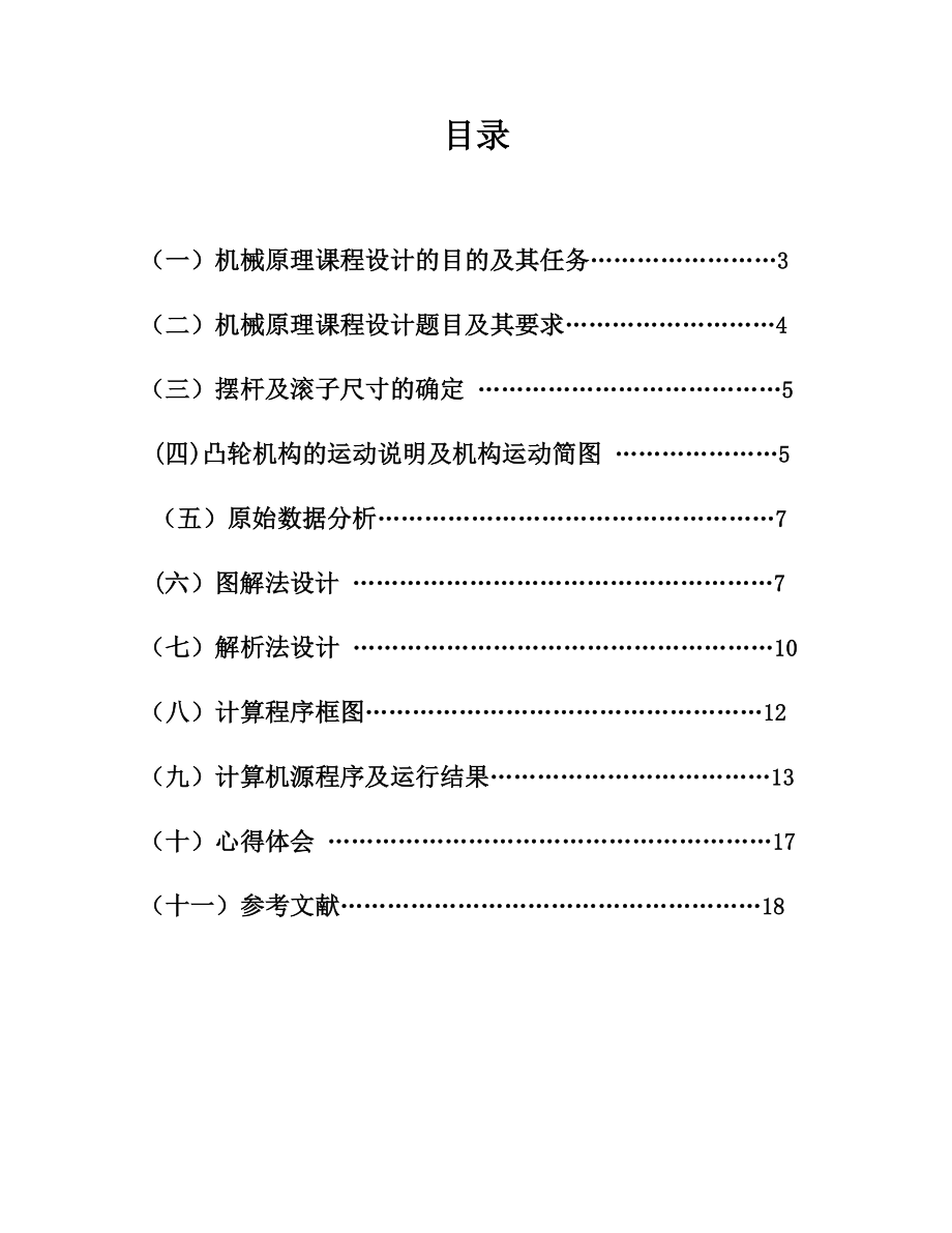 河北工程大学机械原理课程设计摆动从动件杆盘型凸轮机构3.doc_第2页