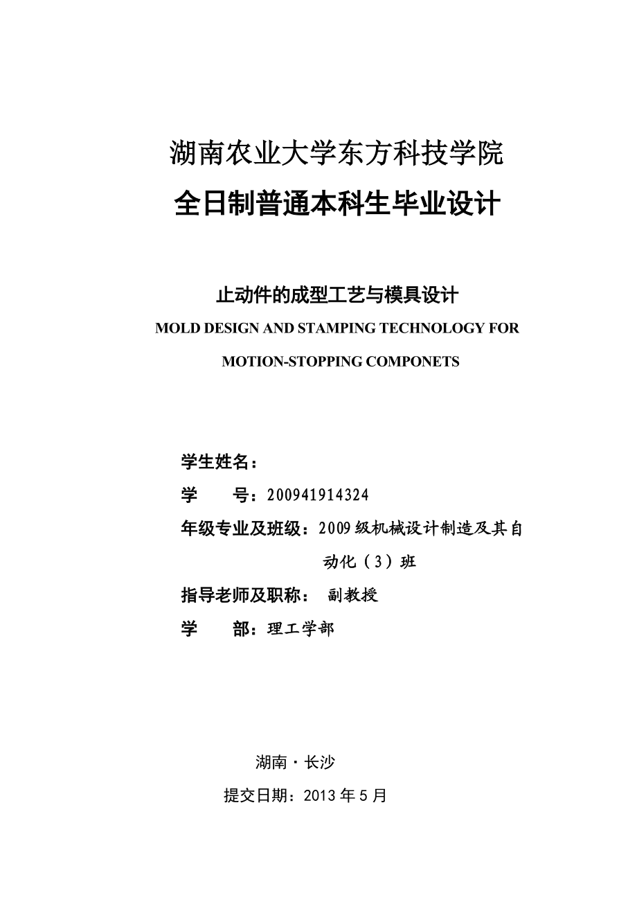 机械毕业设计（论文）止动件冲压成形工艺与模具设计【全套图纸】.doc_第1页