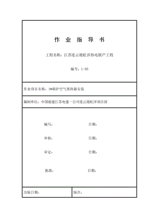 锅炉空气预热器安装作业指导书.doc