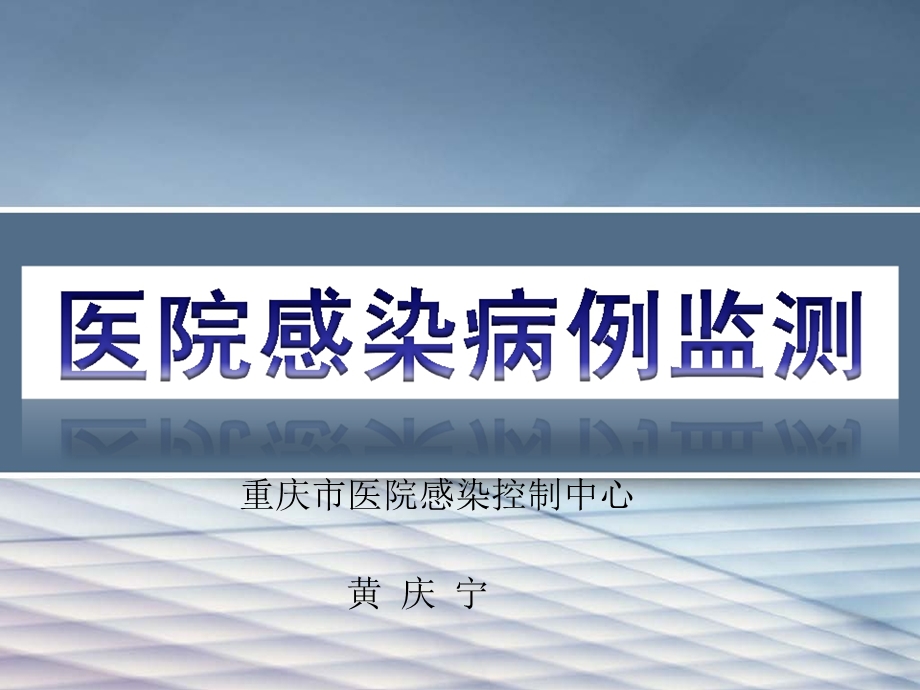 医院感染管理 ppt课件3 病例监测_图文.ppt_第1页