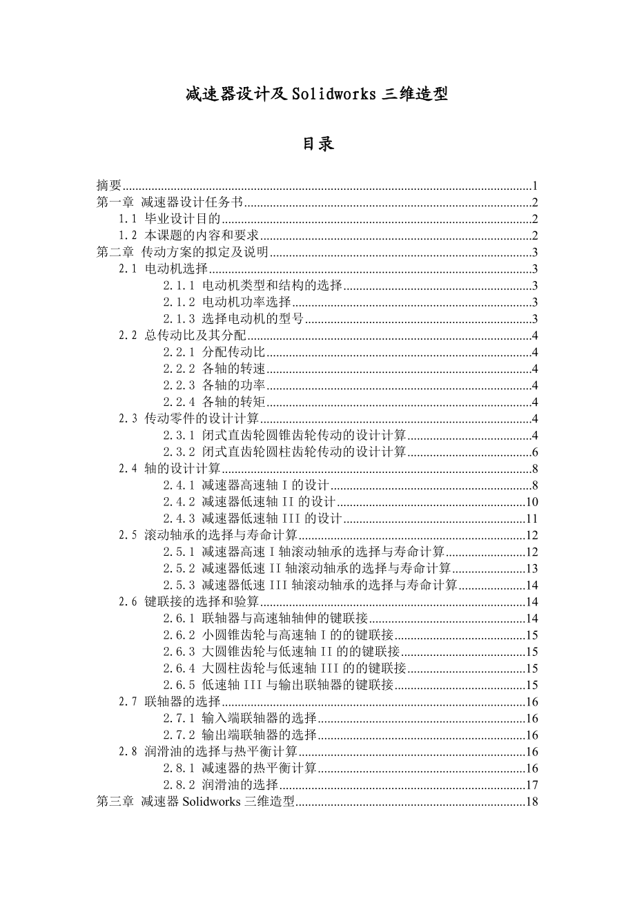 毕业设计（论文）减速器设计及Solidworks三维造型.doc_第2页