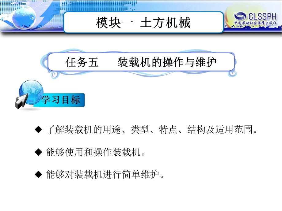 公路施工养护机械 教学ppt课件_模块一 任务五装载机的操作与维护.ppt_第1页