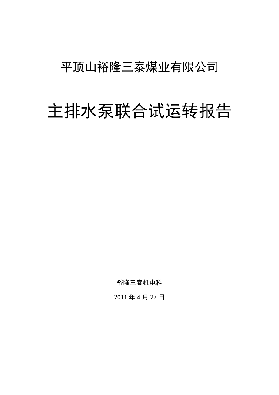 【精品】水泵联合试运转报告.doc_第1页