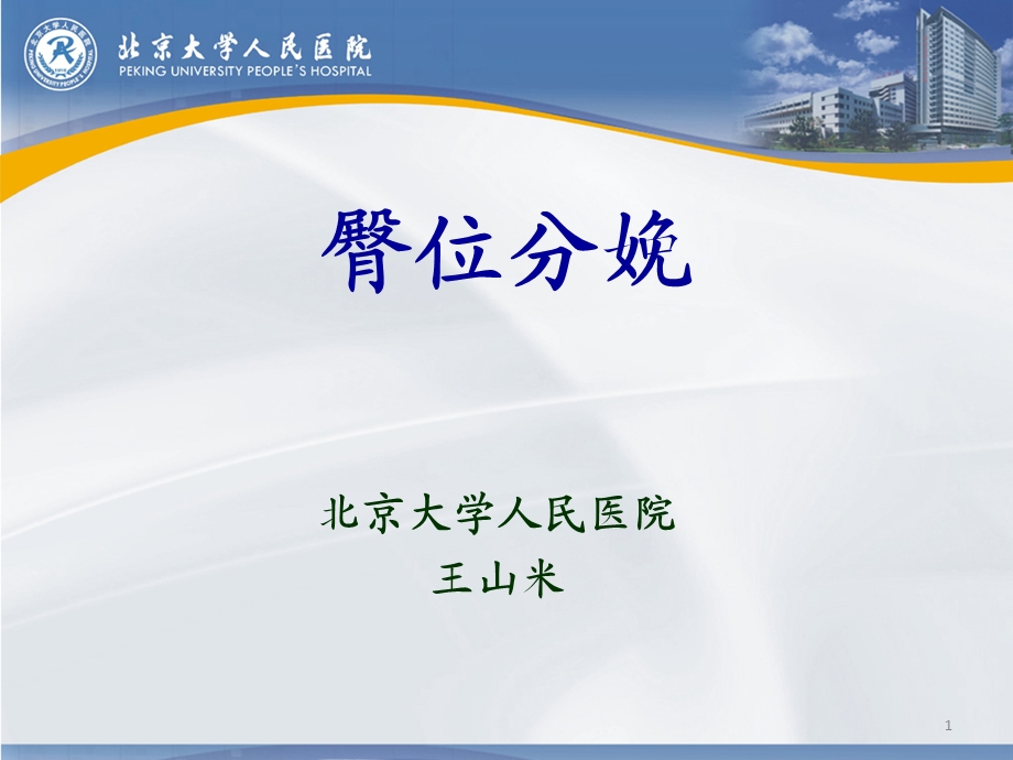 臀位分娩-ppt课件.ppt_第1页