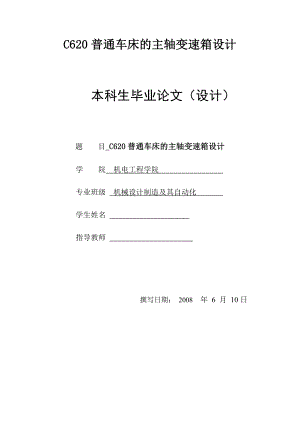 C620普通车床的主轴变速箱设计 本科生毕业论文（设计）.doc