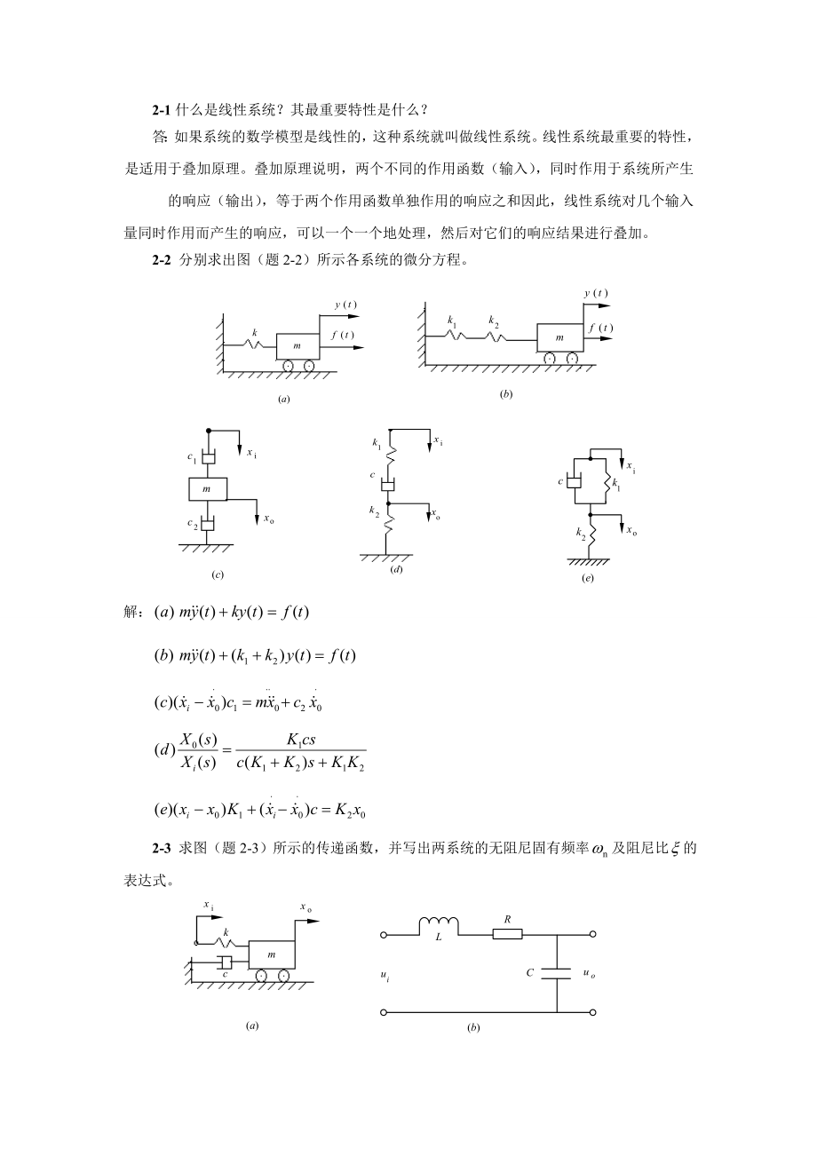 机械控制工程基础课后答案(廉自生).doc_第1页