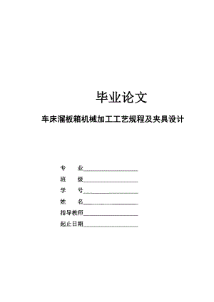 机械毕业设计（论文）CW6163普通车床溜板箱工艺及工装设计【全套图纸】.doc