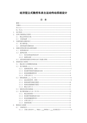 经济型立式数控车床主运动传动系统设计.doc