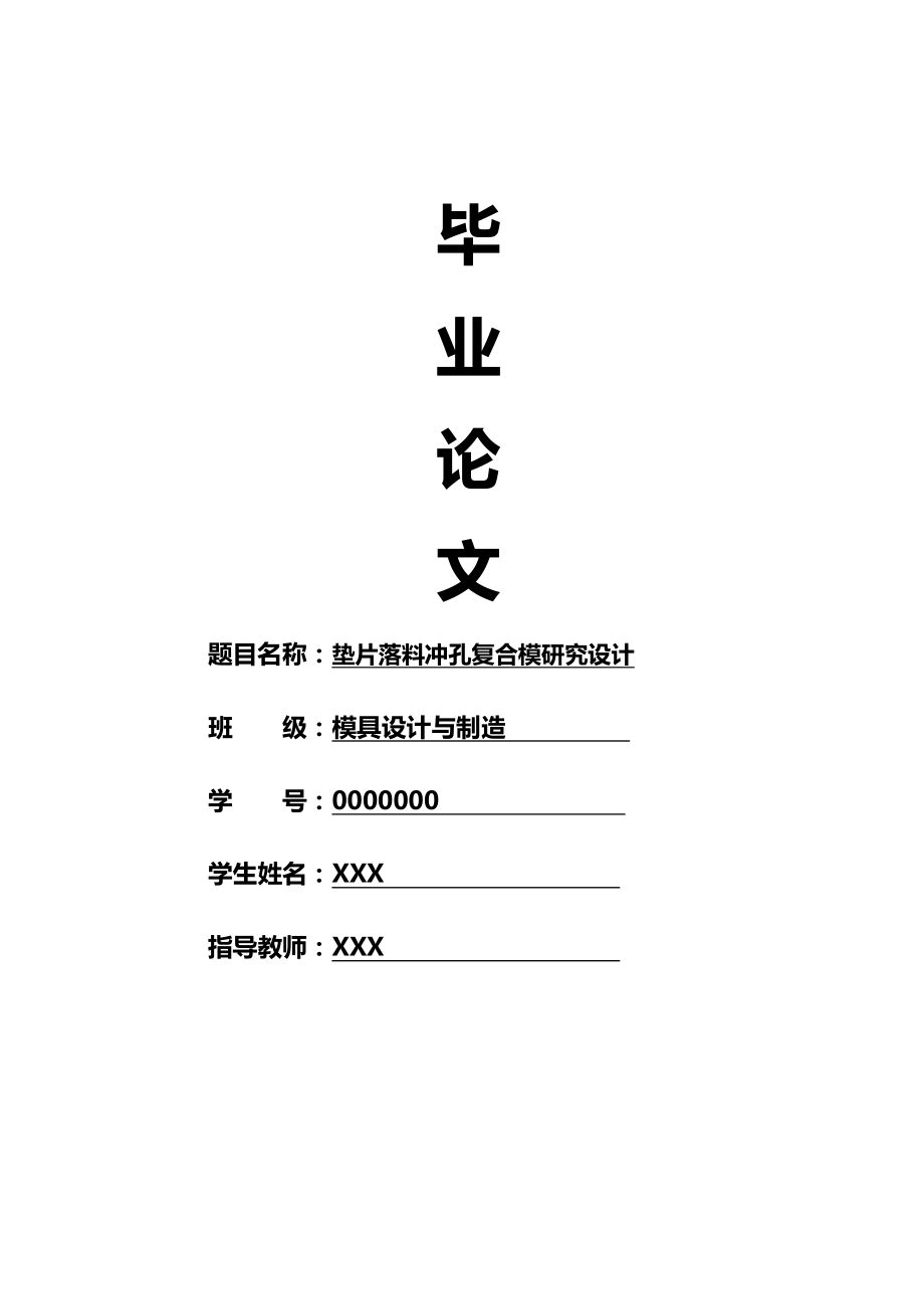 模具设计与制造：垫片落料冲孔复合模研究设计.doc_第1页