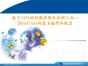 JProfiler的基本操作和配置模版ppt课件.ppt