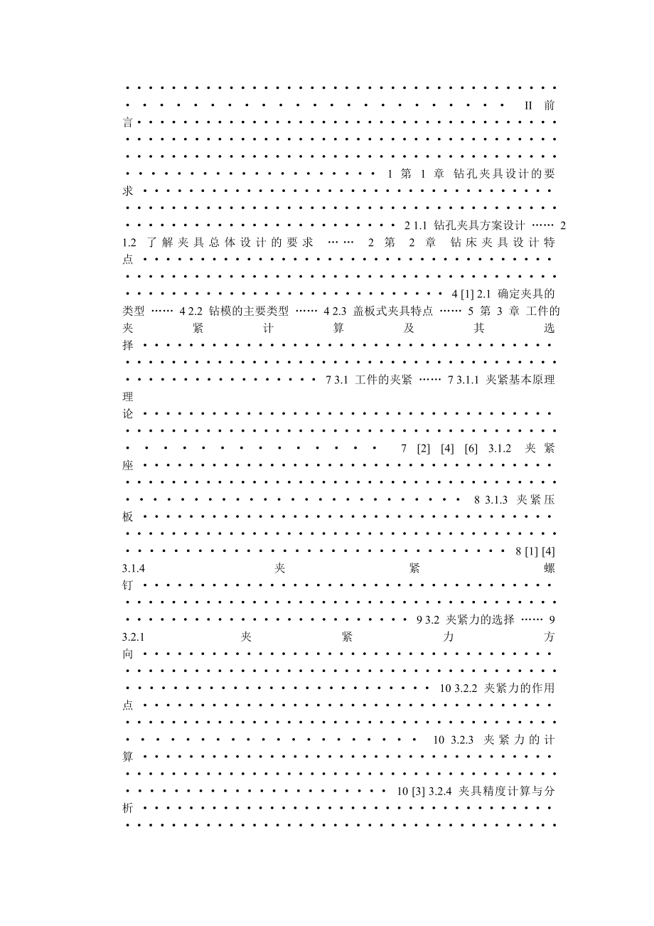 机床钻孔夹具设计毕业论文.doc_第2页