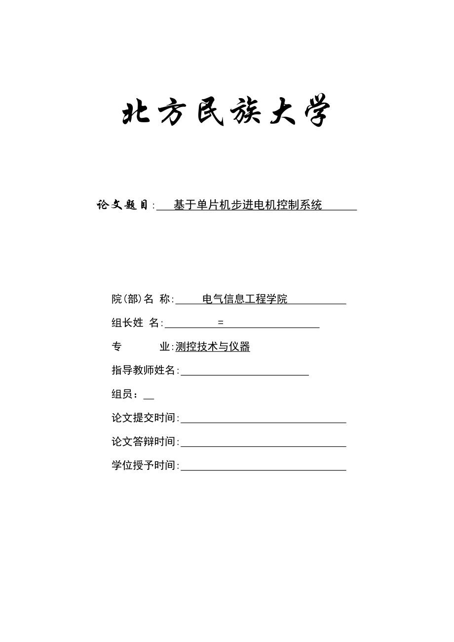 基于单片机步进电机转动速度角度的简单键盘控制设计.doc_第1页