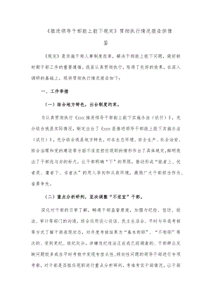 《推进领导干部能上能下规定》贯彻执行情况报告供借鉴.docx