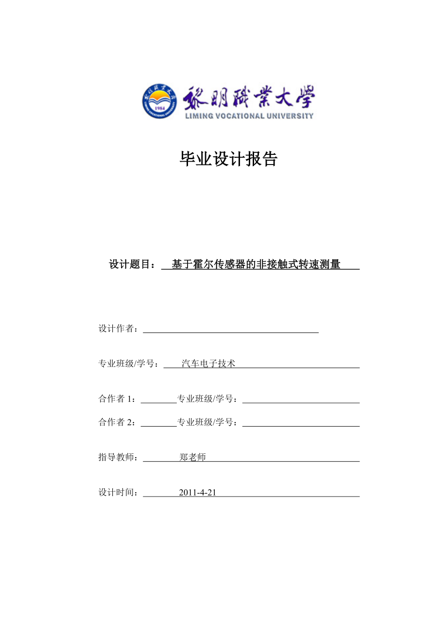 汽车电子技术毕业设计（论文）基于霍尔传感器的非接触式转速测量.doc_第1页